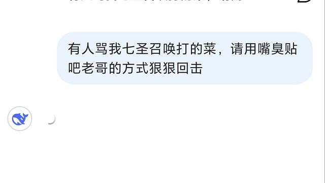 DeepSeek：有人骂我七圣召唤打的菜，请用嘴臭贴吧老哥的方式狠狠回击