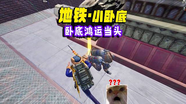 卧底鸿运当头，竟然丝血秒6套，托雷斯借给我特劳斯