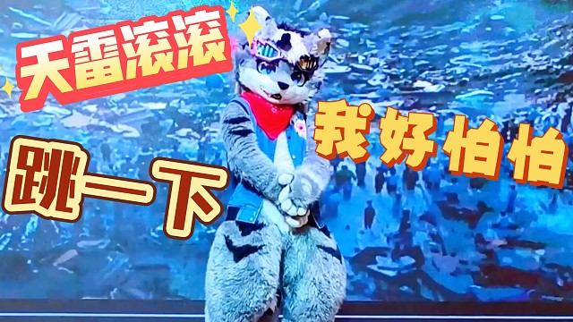 天雷滚滚我好怕怕