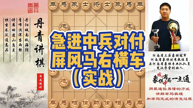 急进中兵对付屏风马右横车（实战）！如何快速提升象棋水平系统学棋？如何学习布局、中局、残局？少走弯路，