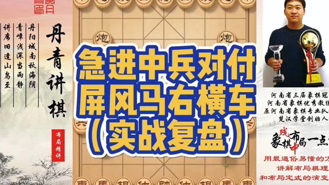 急进中兵对付屏风马右横车（实战复盘）！如何快速提升象棋水平系统学棋？如何学习布局、中局、残局？少走弯