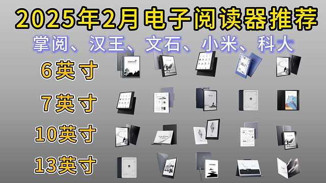 2025年电子书阅读器实测/墨水屏阅读器推荐/掌阅、汉王、科大讯飞、小米、文石电子纸哪个品牌好/选购