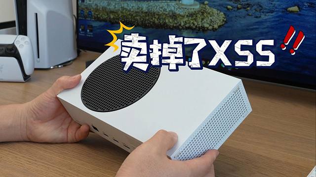 我卖掉了微软Xbox Series S游戏机