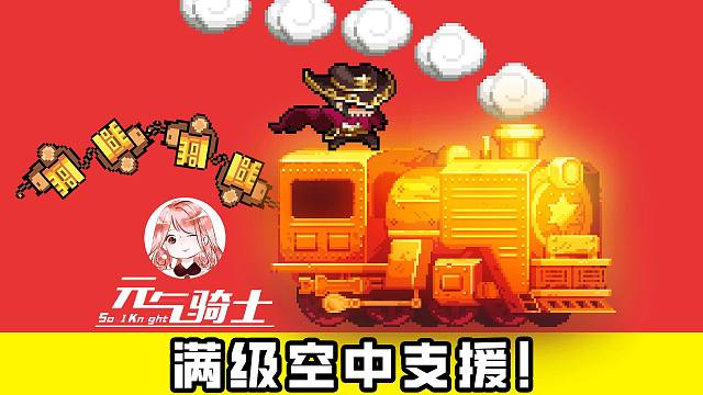 元气骑士：满级空中支援！警官技能改动后，在火力全开中可以横着走