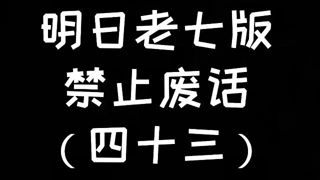明日老气版禁止废话（四十三）