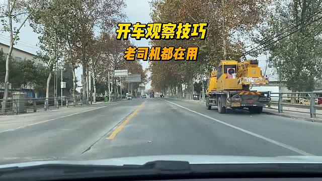 开车观察技巧，很多老司机都在用，新司机要提前掌握