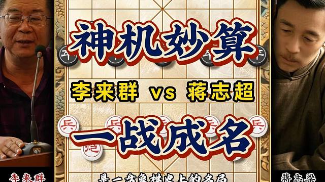 神算子李来群成名之作十七岁下棋惊艳四座象棋历史名局招法精妙