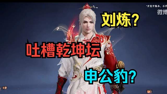 诚实吐槽！情人节乾坤坛！毫无特色！