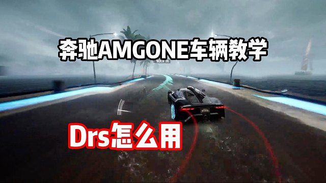 主动技能不会用？奔驰AMG ONE车辆主动技能教学！