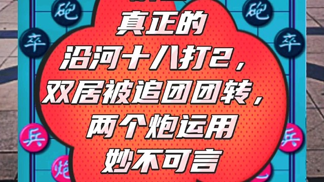 解密真正的沿河十八打2，双车被追团团转，两个炮运用妙不可言