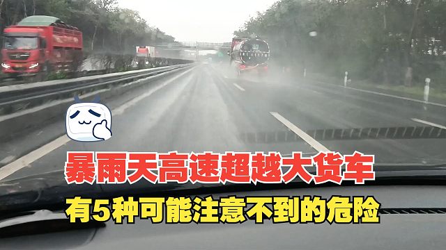 暴雨天高速超越大货车，有5种可能注意不到的危险，一定要重视