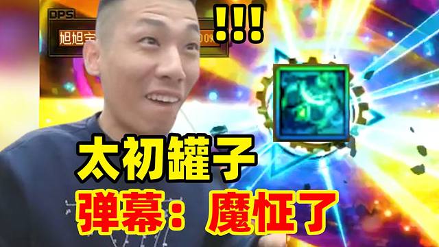 宝哥真魔怔了！深渊居然出“太初罐子”弹幕满屏问号：魔怔了！