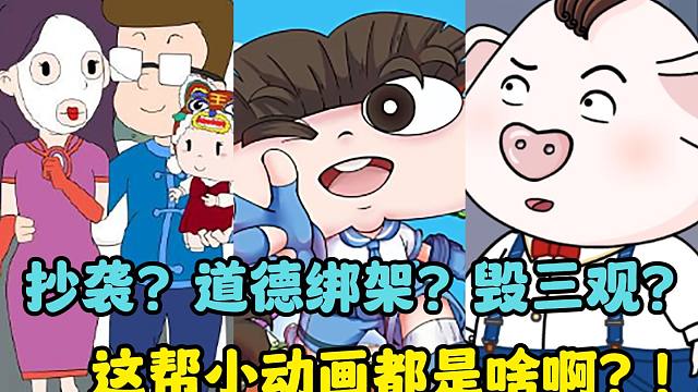 抄袭？道德绑架？毁三观！这帮小动画都是什么牛鬼蛇神啊！