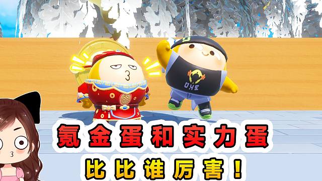 蛋仔派对：氪金蛋和实力蛋？拿钱铺路算啥本事，还得靠实力取胜