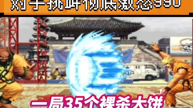 拳皇97：对手做出挑衅动作，彻底激怒990，小伙子你这是在玩火啊