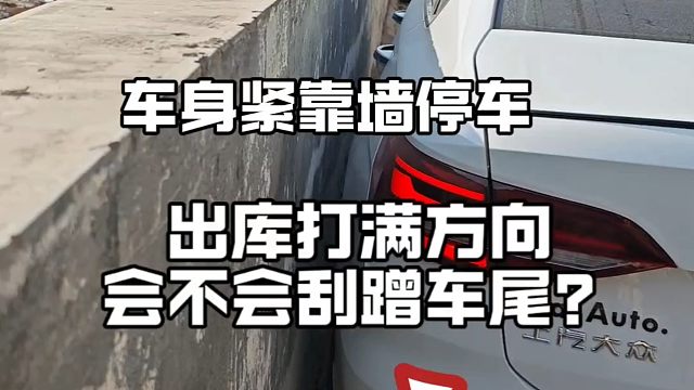 车身紧靠墙停车，出库打满方向，车尾会不会刮蹭？