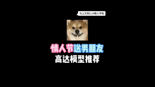 2025情人节送男朋友的高达模型推荐