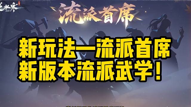 莫凌带你看新玩法流派首席还有新版本流派武学