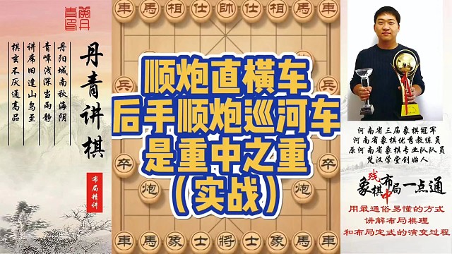 顺炮直横车，后手顺炮巡河车是重中之重（实战）！如何快速提升象棋水平系统学棋？如何学习布局、中局、残局