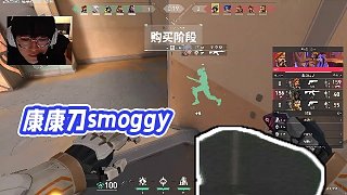 【EDG-Smoggy】康康刀smoggy