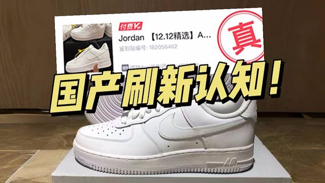 ￥168的AF1纯白对比正品毫无破绽，甚至过验了！刷新我的认知！！