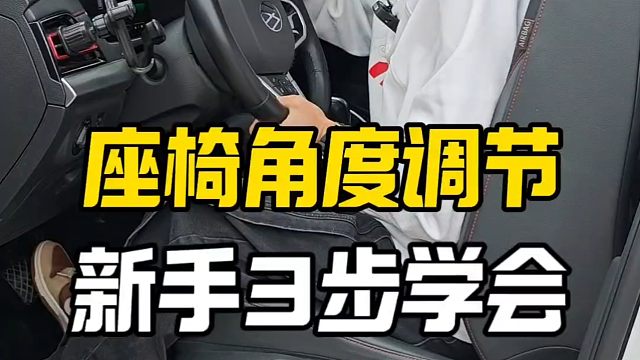 座椅角度调节，新手3步学会，提升行车舒适