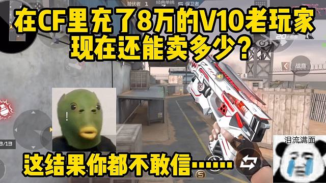 CF里充了七八万的V10现在竟然只能卖2500？