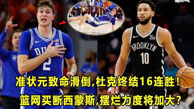 【Terry】美国之子致命滑倒，杜克16连胜被终结！他真的被高估了？篮网买断西蒙斯，摆烂力度将加大？