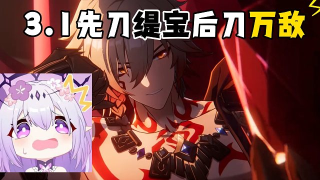 3.1剧情简介：先刀缇宝后刀万敌！