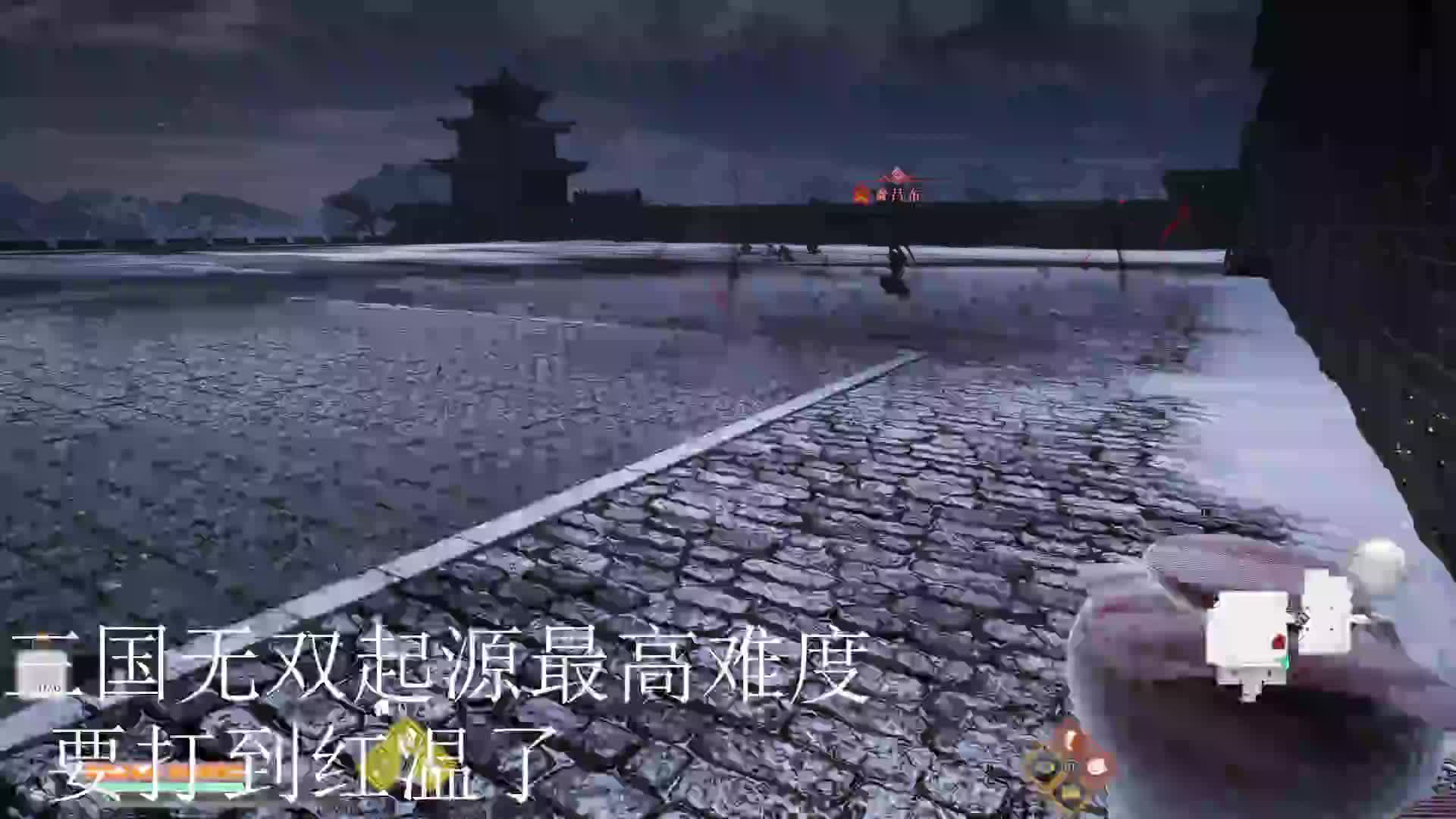 三国起源 一周目最高难度吕布 1