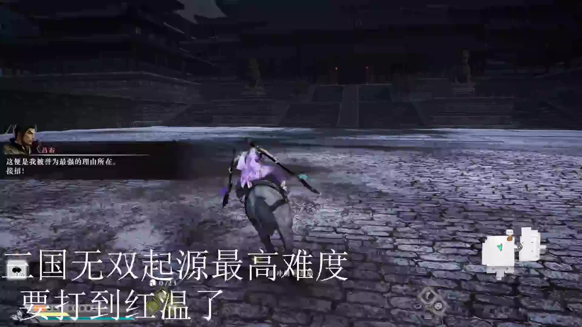 三国起源 一周目最高难度吕布2