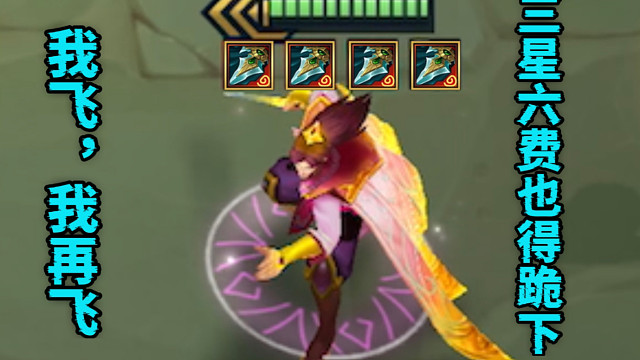 今天就是三星六费来了都得跪下，飞天四神器泰隆