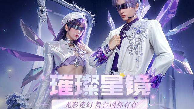 【黎明觉醒：生机】全新偶像主题时装「缪斯·璀璨星镜」，绽放爱与魅力