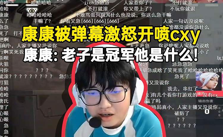 康康被彈幕激怒爆噴cxy：老子是冠軍他是什么？蘇弟在旁安慰降溫都制止不了！