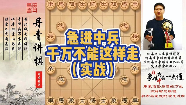 急进中兵千万不能这样走（实战）！如何快速提升象棋水平系统学棋？如何学习布局、中局、残局？少走弯路，真