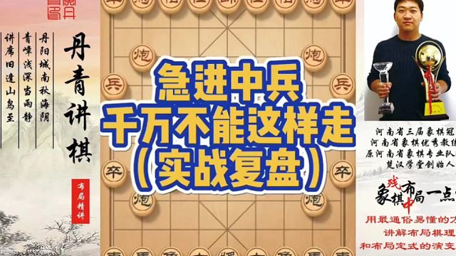 急进中兵千万不能这样走（实战复盘）！如何快速提升象棋水平系统学棋？如何学习布局、中局、残局？少走弯路