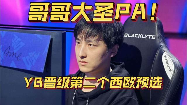 《哥哥大圣PA！YB晋级第二个西欧预选！》刀塔名画 PGL瓦拉几亚 S4