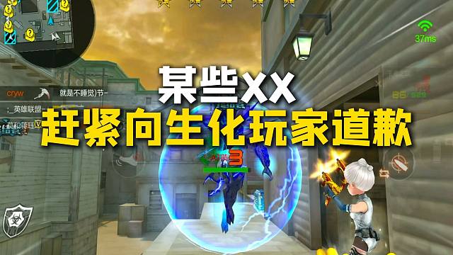 赶紧向生化玩家道歉！！！