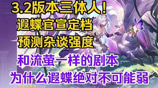 【星穹铁道】遐蝶为什么不可能弱？一定是大C？遐蝶强度预测杂谈，星穹杂谈会