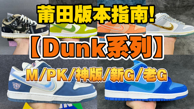 【萌新入门指南.Dunk专辑篇】最全Dunk工厂干货科普，M版 神版 新G版 PK…等等