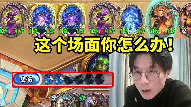 神棍老师六费启动一地10-10铺场：这个场面我就问你怎么办！