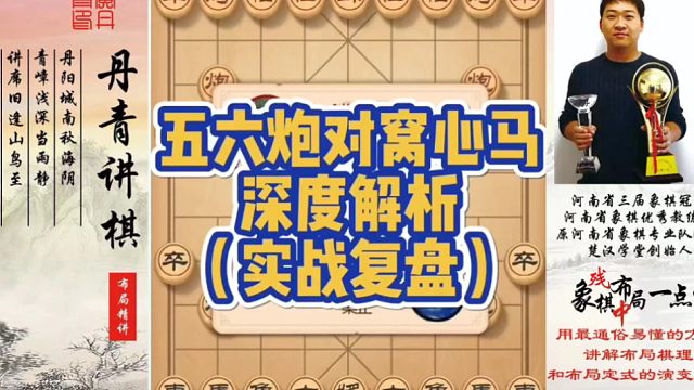 五六炮对窝心马深度解析（实战复盘）！如何快速提升象棋水平系统学棋？如何学习布局、中局、残局？少走弯路