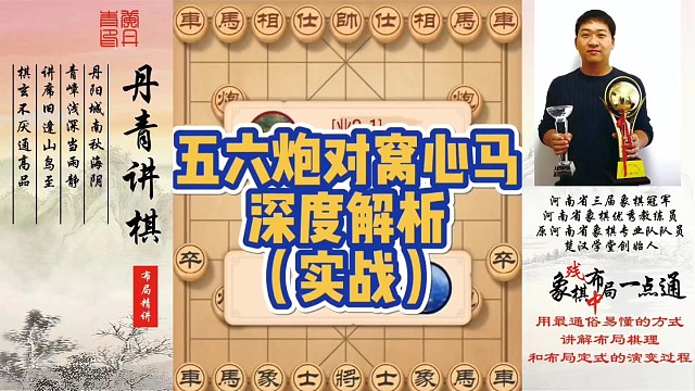 五六炮对窝心马深度解析（实战）！如何快速提升象棋水平系统学棋？如何学习布局、中局、残局？少走弯路，真