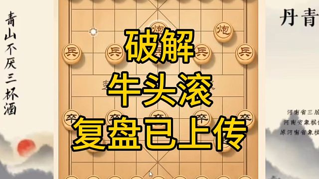 河南省冠军黄丹青讲棋，象棋怎么学，象棋教学，破解牛头滚，讲解棋理，系统学习象棋。
