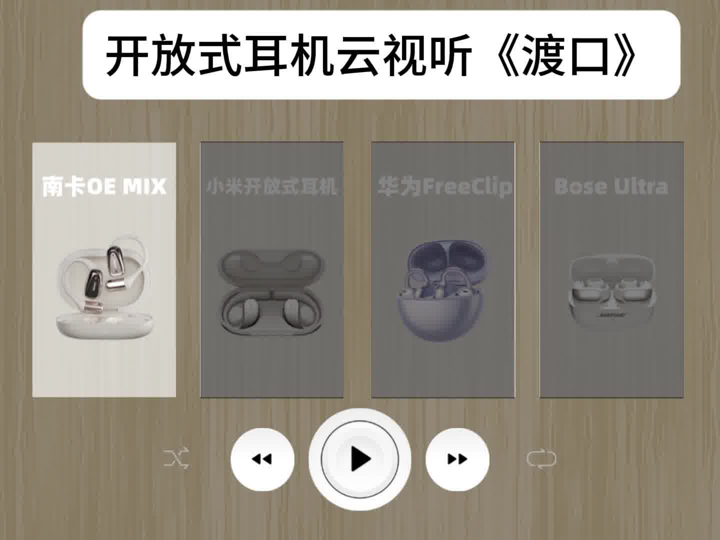 开放式耳机怎么选？主流开放式耳机机型云视听