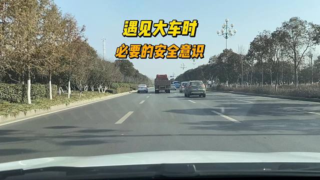 开车遇见大车，必要的主动安全意识，不然可能发生剐蹭