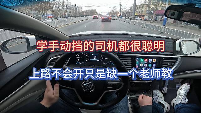 【学车】手动挡的新手司机都很聪明，你上路开不好只是缺一个老师