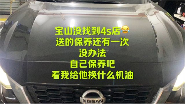 4s店找不到 那就自己保养吧 看用什么机油！