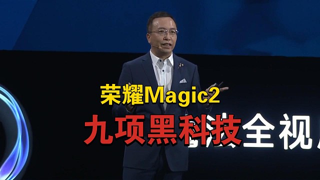 荣耀Magic2发布会：九项黑科技加持，全面进化！