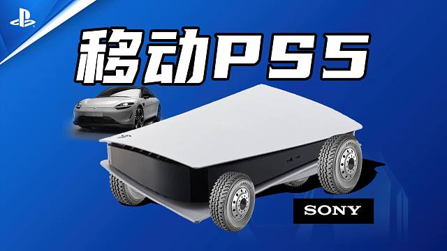 【车的发布会】80万买台有轮子的PS5，明年TGA年度最佳难道是索尼汽车？